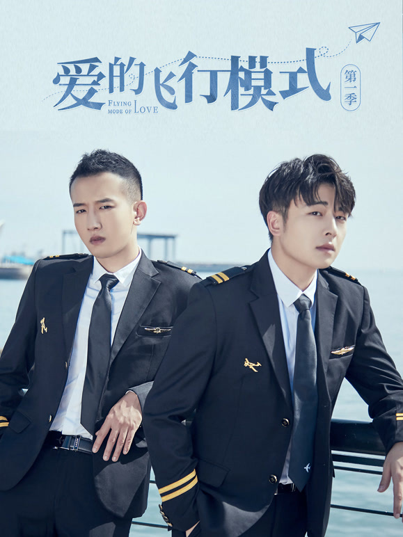 爱的飞行模式第一季}