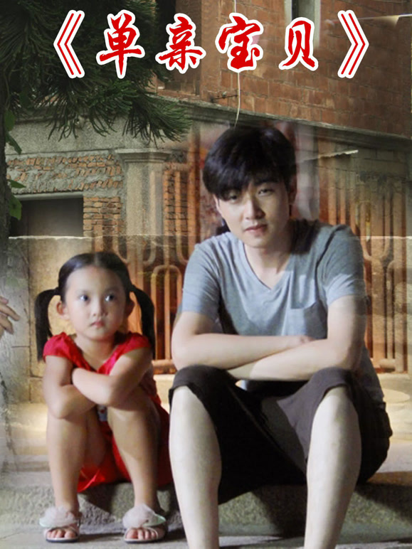 单亲宝贝}