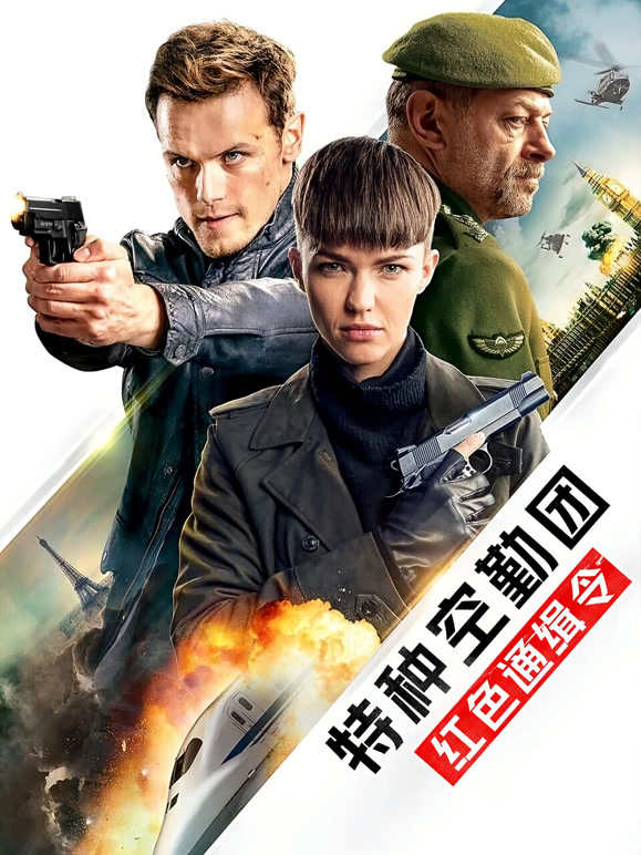 特种空勤团：红色通缉令}