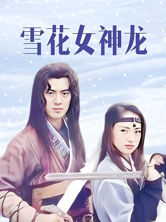 雪花女神龙}
