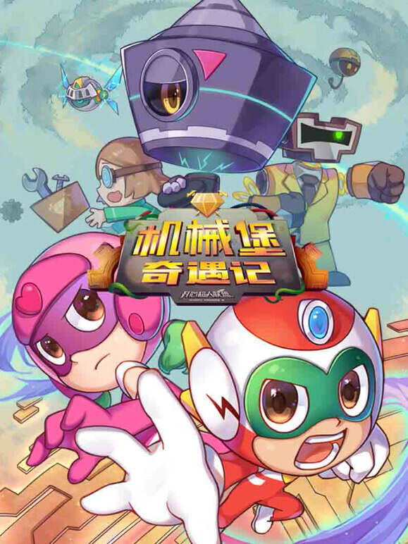 开心超人联盟之机械堡奇遇记}