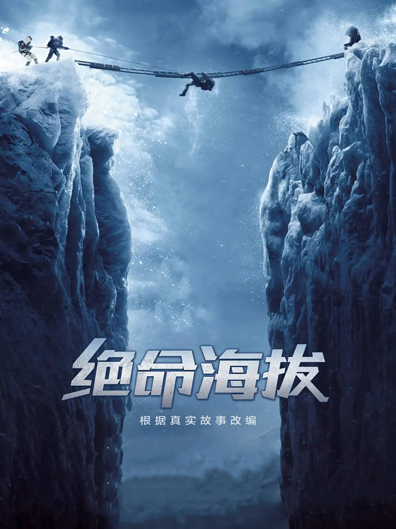 绝命海拔普通话}