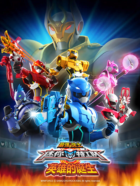 最强战士迷你特工队英雄的诞生剧场版}