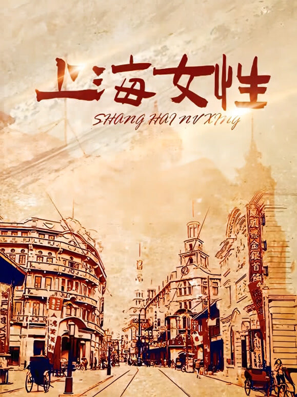 上海女性}