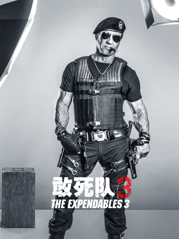 敢死队3普通话}
