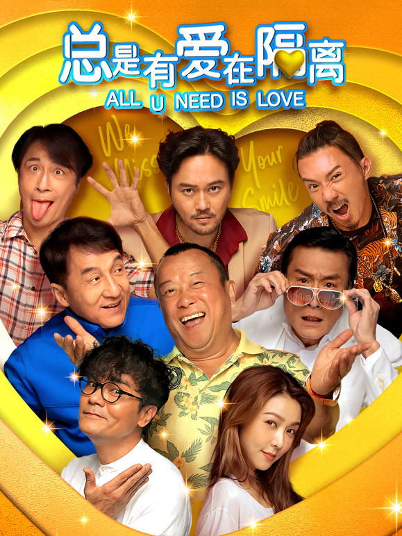 总是有爱在隔离粤语}