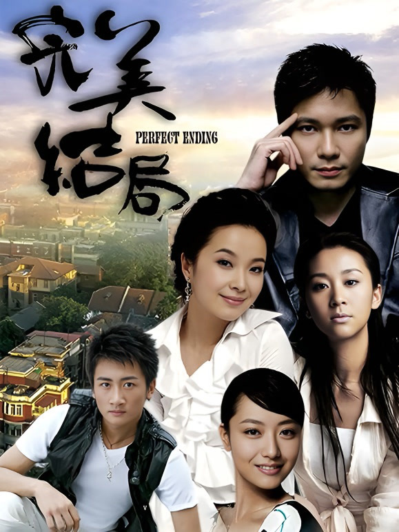 完美结局}