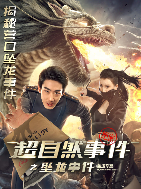 超自然事件之坠龙事件}