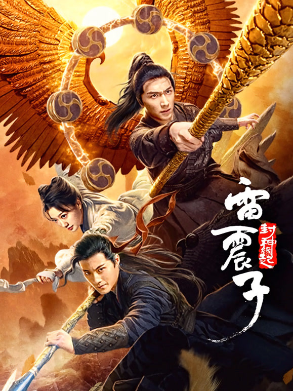 雷震子：封神缘起}