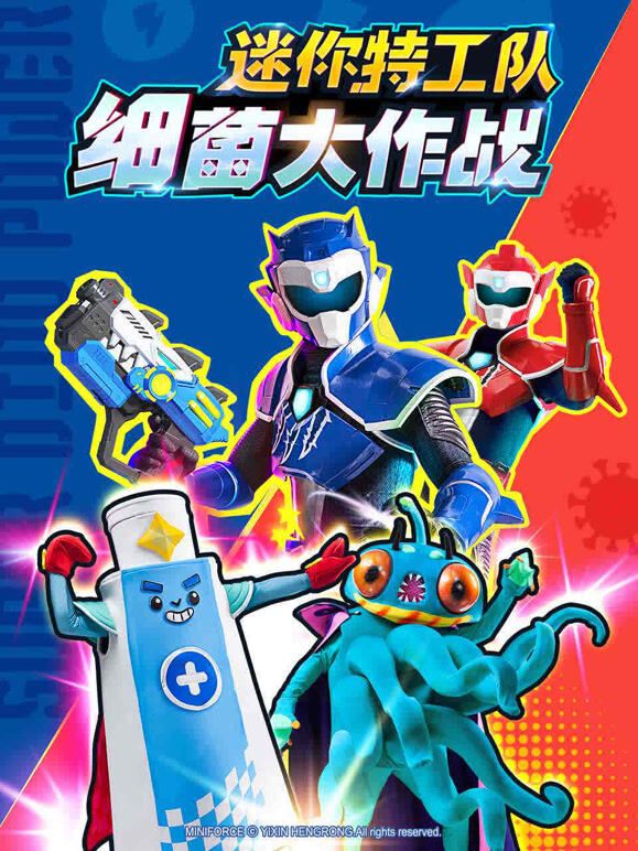 迷你特工队细菌大作战}