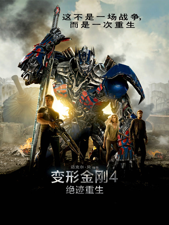 变形金刚4：绝迹重生普通话}