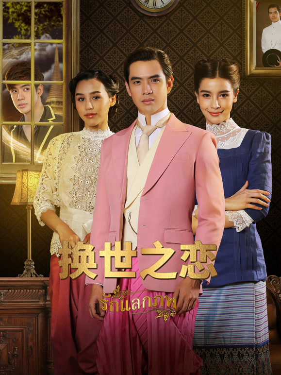 换世之恋普通话}