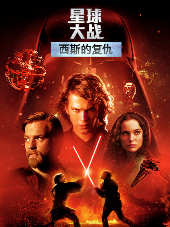 星球大战前传3：西斯的复仇}