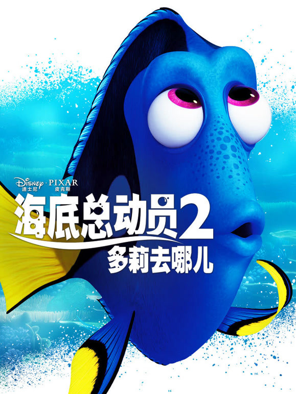 海底总动员2：多莉去哪儿普通话}