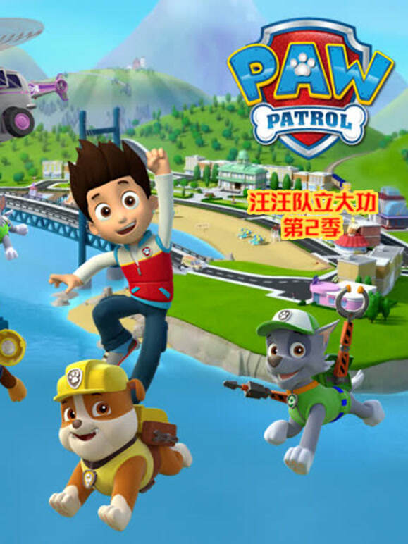 汪汪队立大功第二季英文}