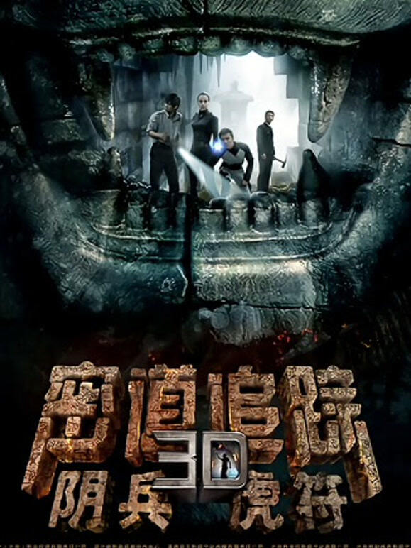 密道追踪之阴兵虎符}