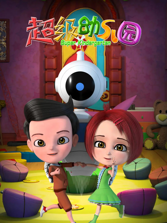 超级幼儿园}
