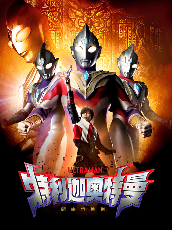 特利迦奥特曼普通话}