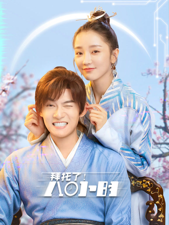 拜托了！8小时}