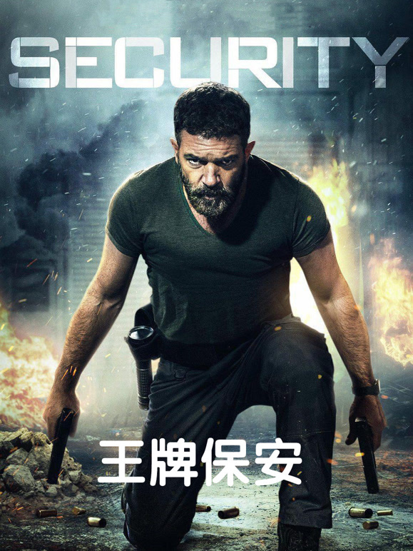 王牌保安}