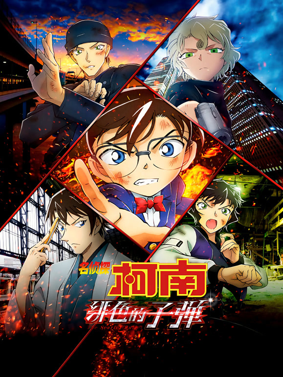 名侦探柯南：绯色的子弹普通话}