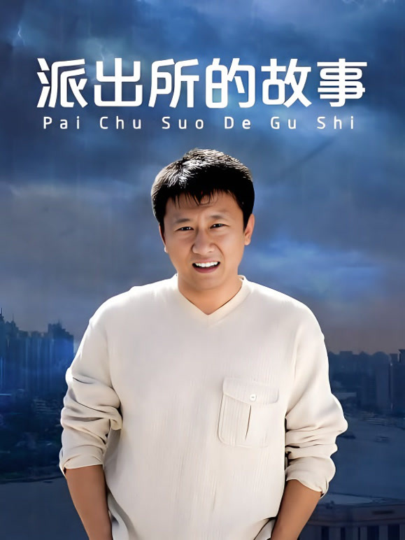 派出所的故事房斌版}