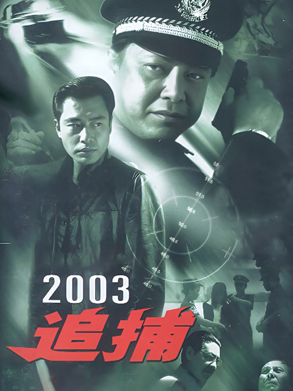 追捕2003版}