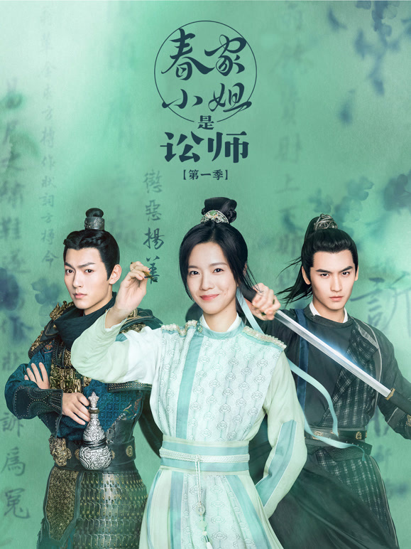 春家小姐是讼师第一季}