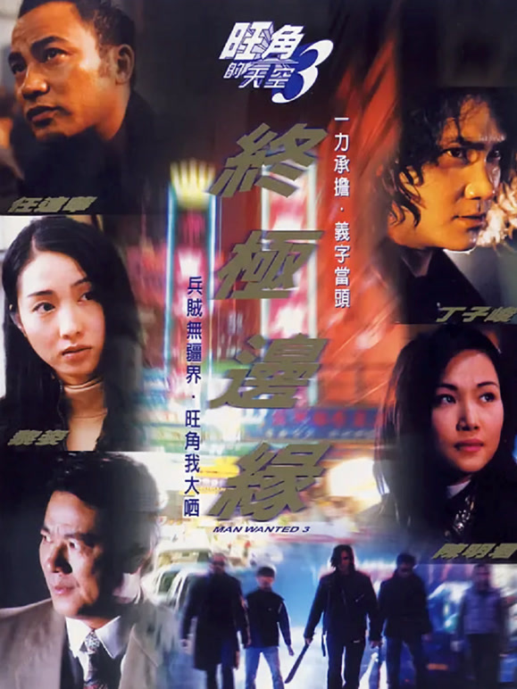 旺角的天空III终极边缘}