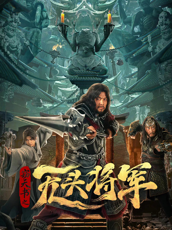 窃天书之无头将军}