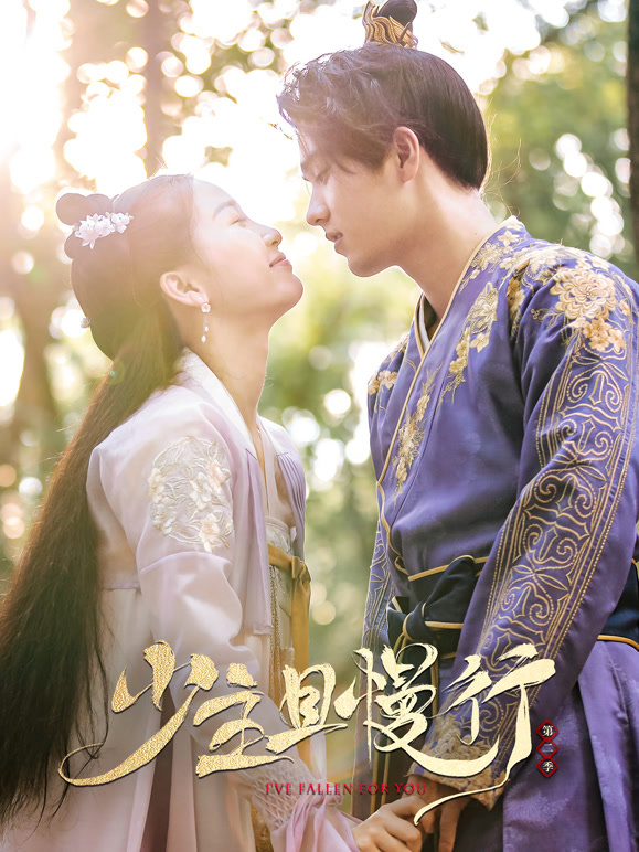 少主且慢行第二季}