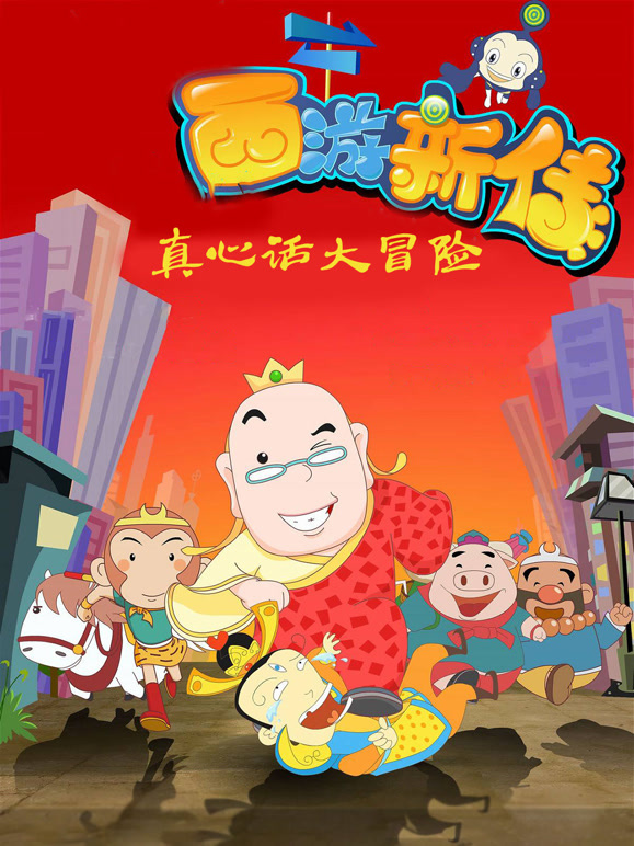 西游新传-真心话大冒险}