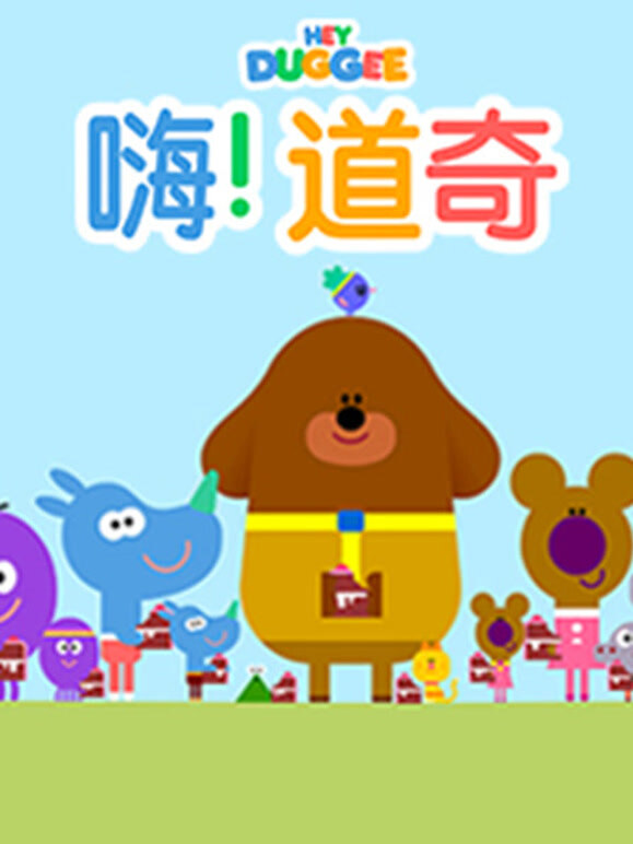 嗨道奇第二季中文}