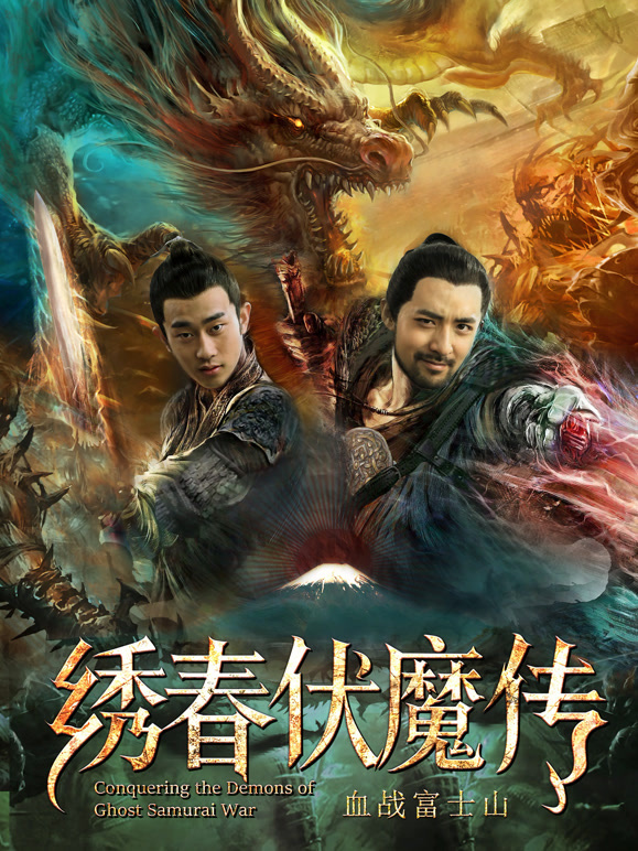 绣春伏魔传之血战富士山}