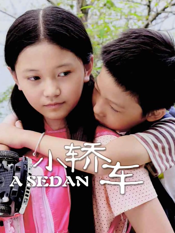 小轿车}