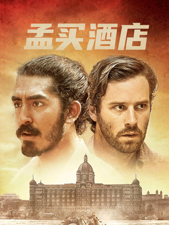 孟买酒店普通话}