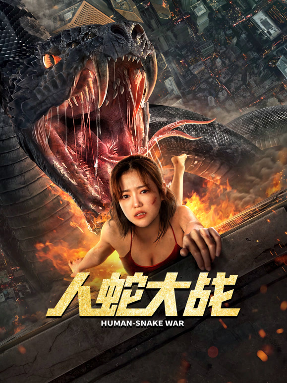 人蛇大战}