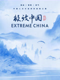 极致中国第二季}