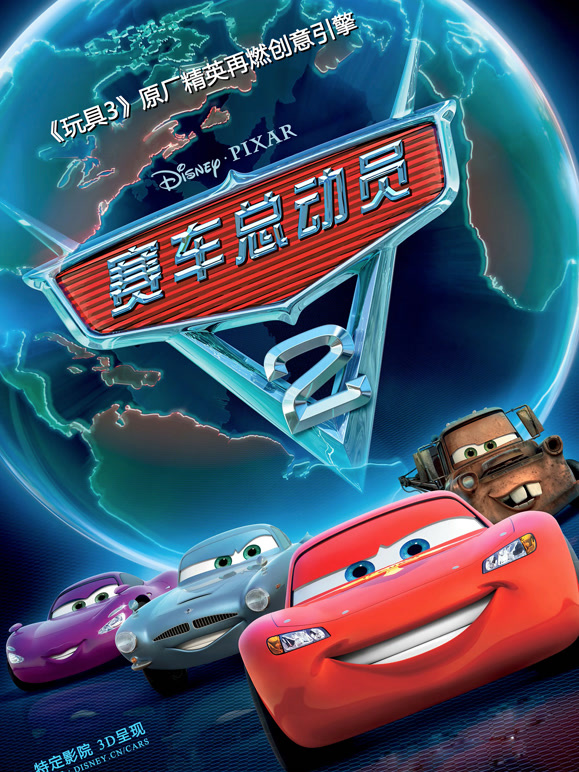 赛车总动员2普通话}