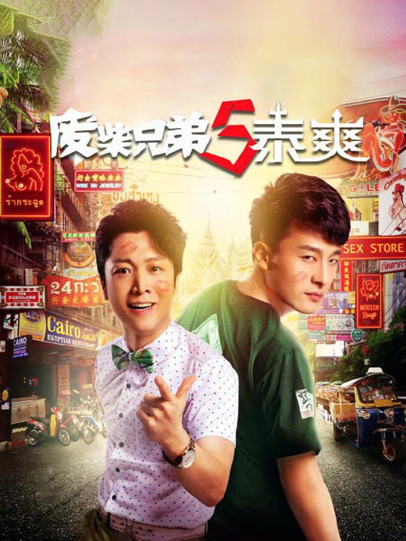 废柴兄弟5泰爽}