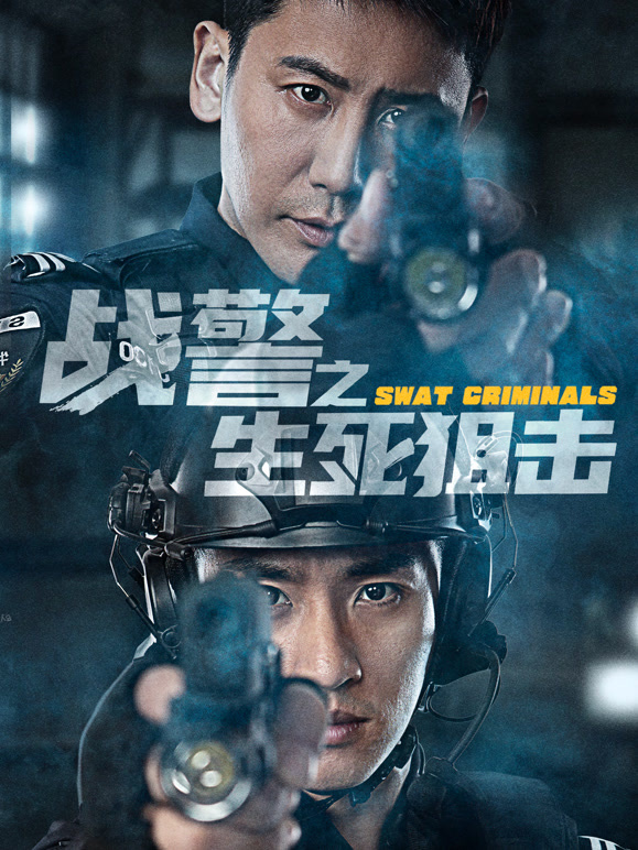 战警之生死狙击}