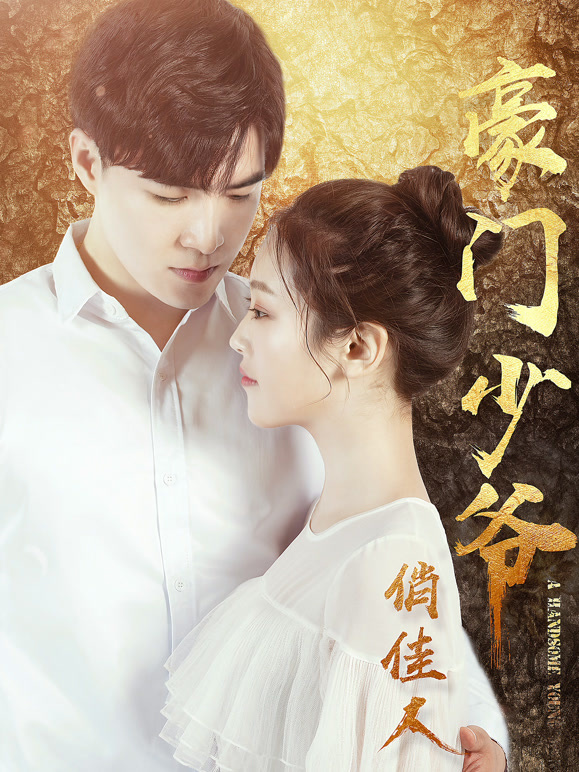 豪门少爷俏佳人}