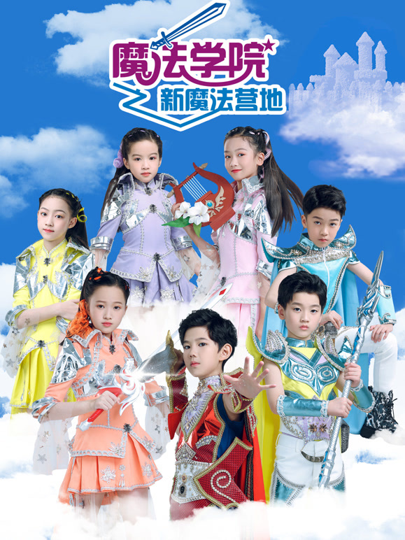 魔法学院第六季新魔法营地}