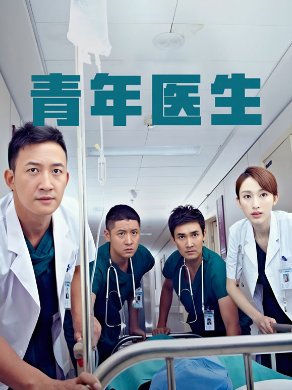 青年医生}