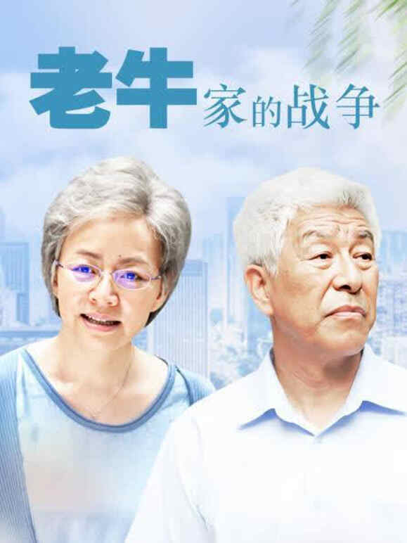老牛家的战争}