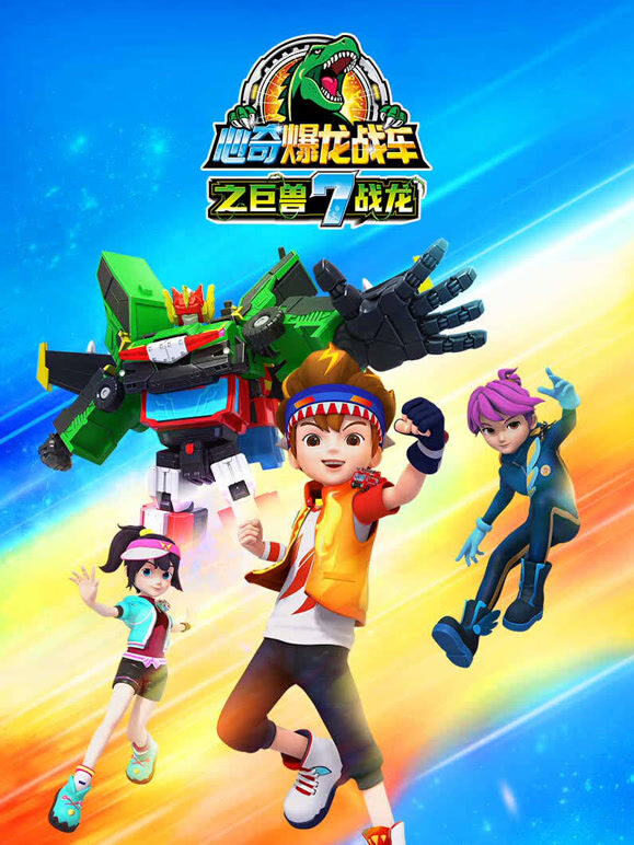 心奇爆龙战车7之巨兽战龙}