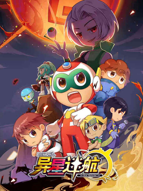 开心超人联盟之异星迷航}