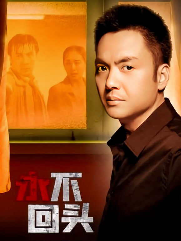 永不回头2001版}