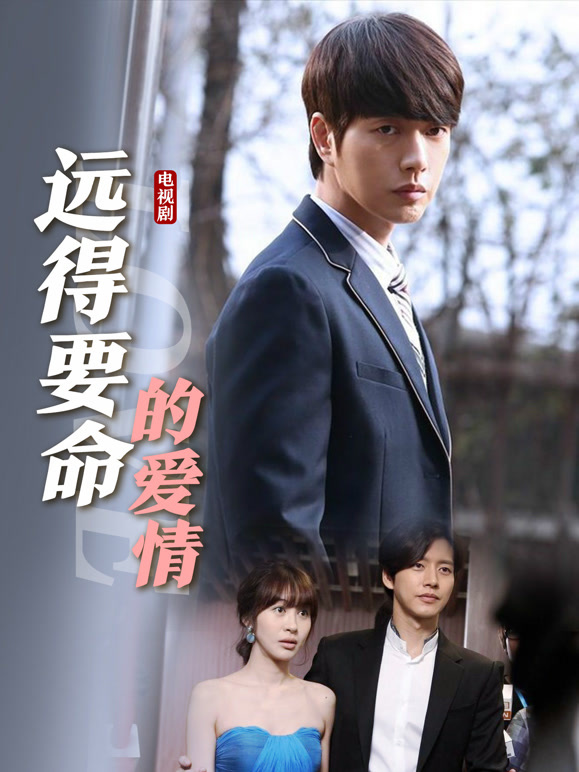远得要命的爱情}