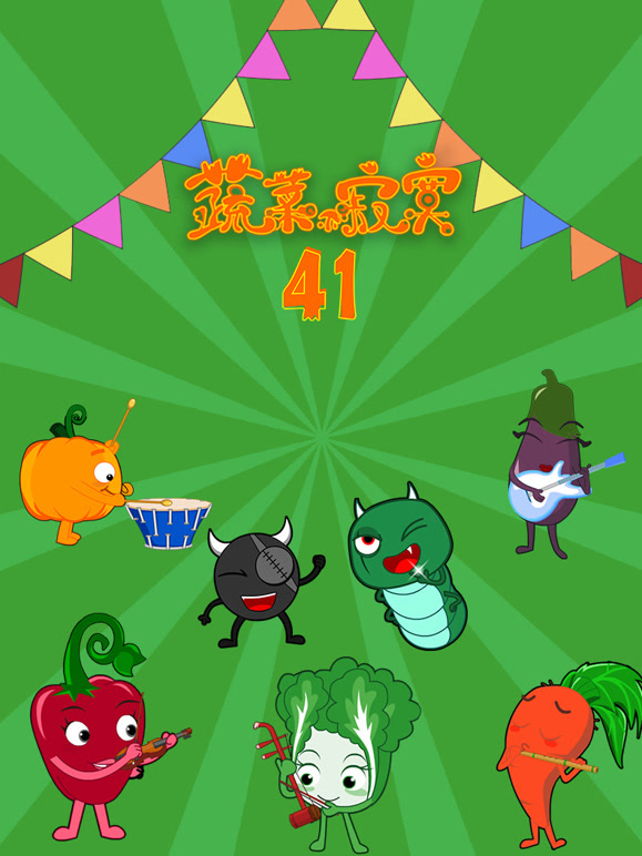 蔬菜不寂寞第四十一季}